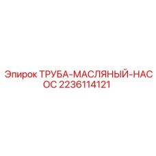 2236114121 Труба масляный насос Epiroc