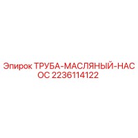 2236114122 Труба масляного насос Epiroc