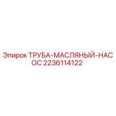 Фото Трубы масляного насоса Epiroc с номером 2236114122