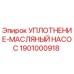 1901000918 УПЛОТНЕНИЕ-МАСЛЯНЫЙ НАСОС Epiroc