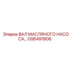 GS6491806 Вал масляного насоса Epiroc