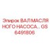 GS6491806 Вал масляного насоса Epiroc