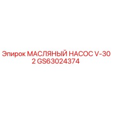 Изображение масляного насоса V-302 Epiroc артикул GS63024374
