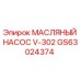 Изображение масляного насоса V-302 Epiroc артикул GS63024374