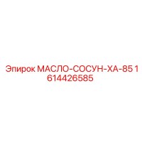 1614426585 МАСЛО-СОСУН-XA-85 Epiroc