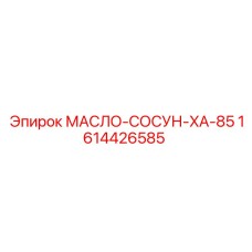 1614426585 МАСЛО-СОСУН-XA-85 Epiroc