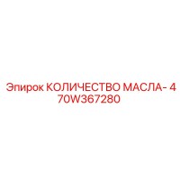 470W367280 КОЛИЧЕСТВО МАСЛА- Epiroc
