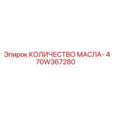 470W367280 КОЛИЧЕСТВО МАСЛА- Epiroc