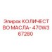 470W367280 КОЛИЧЕСТВО МАСЛА- Epiroc