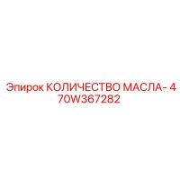 470W367282 КОЛИЧЕСТВО МАСЛА- Epiroc