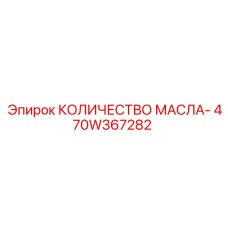 470W367282 КОЛИЧЕСТВО МАСЛА- Epiroc