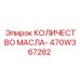 470W367282 КОЛИЧЕСТВО МАСЛА- Epiroc