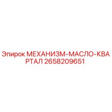 2658209651 МЕХАНИЗМ-МАСЛО-КВАРТАЛ Epiroc