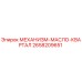 2658209651 МЕХАНИЗМ-МАСЛО-КВАРТАЛ Epiroc
