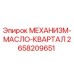 2658209651 МЕХАНИЗМ-МАСЛО-КВАРТАЛ Epiroc