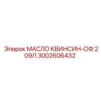 3002606432 МАСЛО КВИНСИН-ОФ 209Л Epiroc