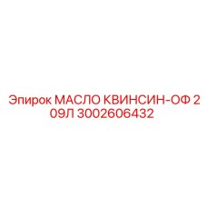 3002606432 МАСЛО КВИНСИН-ОФ 209Л Epiroc