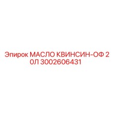 3002606431 МАСЛО КВИНСИН-ОФ 20Л Epiroc