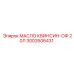 3002606431 МАСЛО КВИНСИН-ОФ 20Л Epiroc
