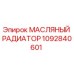 1092840601 МАСЛЯНЫЙ РАДИАТОР Epiroc