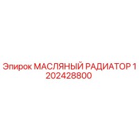 1202428800 МАСЛЯНЫЙ РАДИАТОР Epiroc