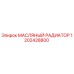 1202428800 МАСЛЯНЫЙ РАДИАТОР Epiroc