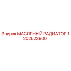 Масляный радиатор 1202523900 Epiroc