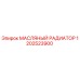 Масляный радиатор 1202523900 Epiroc