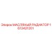 1613421201 МАСЛЯНЫЙ РАДИАТОР Epiroc