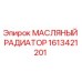 1613421201 МАСЛЯНЫЙ РАДИАТОР Epiroc