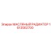 1613562700 МАСЛЯНЫЙ РАДИАТОР Epiroc