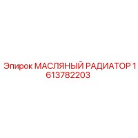 1613782203 МАСЛЯНЫЙ РАДИАТОР Epiroc