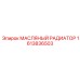 1613836503 МАСЛЯНЫЙ РАДИАТОР Epiroc