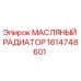 1614748601 МАСЛЯНЫЙ РАДИАТОР Epiroc