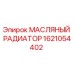 1621054402 МАСЛЯНЫЙ РАДИАТОР Epiroc