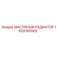 1625165962 МАСЛЯНЫЙ РАДИАТОР Epiroc