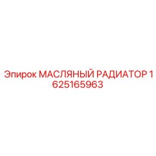 1625165963 МАСЛЯНЫЙ РАДИАТОР Epiroc
