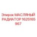 1625165967 МАСЛЯНЫЙ РАДИАТОР Epiroc