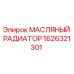 1626321301 МАСЛЯНЫЙ РАДИАТОР Epiroc