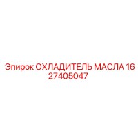 1627405047 ОХЛАДИТЕЛЬ МАСЛА Epiroc