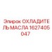1627405047 ОХЛАДИТЕЛЬ МАСЛА Epiroc