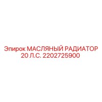 2202725900 МАСЛЯНЫЙ РАДИАТОР 20 Л.С. Epiroc