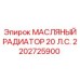 Оригинальный масляный радиатор Epiroc 2202725900 мощностью 20 л.с.