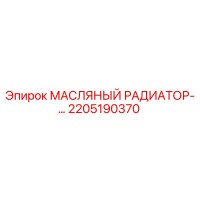 2205190370 МАСЛЯНЫЙ РАДИАТОР Epiroc