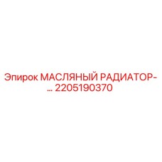 2205190370 МАСЛЯНЫЙ РАДИАТОР Epiroc