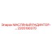 2205190370 МАСЛЯНЫЙ РАДИАТОР Epiroc
