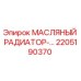2205190370 МАСЛЯНЫЙ РАДИАТОР Epiroc