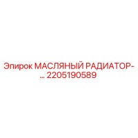 2205190589 МАСЛЯНЫЙ РАДИАТОР Epiroc