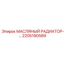 2205190589 МАСЛЯНЫЙ РАДИАТОР Epiroc