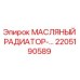 2205190589 МАСЛЯНЫЙ РАДИАТОР Epiroc
